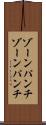 ゾーンパンチ Scroll
