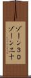 ゾーン３０ Scroll