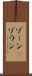 ゾーン(P) Scroll