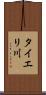タイエリ川 Scroll