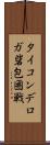 タイコンデロガ砦包囲戦 Scroll