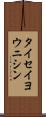 タイセイヨウニシン Scroll