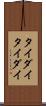 タイダイ Scroll