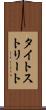 タイトストリート Scroll