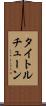 タイトル・チューン Scroll