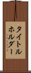 タイトルホルダー Scroll