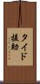 タイド援助 Scroll