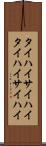 タイハイ Scroll
