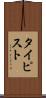 タイピスト Scroll