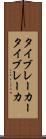 タイブレーカー Scroll