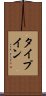 タイプイン Scroll