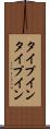 タイプイン Scroll