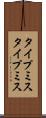 タイプミス Scroll