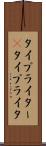 タイプライター(P) Scroll