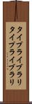 タイプライブラリ Scroll