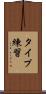 タイプ練習 Scroll