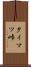 タイマツ峠 Scroll