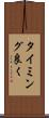 タイミング良く Scroll