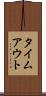 タイムアウト Scroll