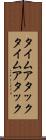 タイムアタック Scroll