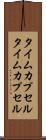 タイムカプセル Scroll