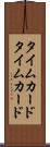 タイムカード Scroll