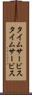 タイムサービス Scroll