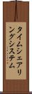 タイムシェアリング・システム Scroll