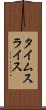 タイムスライス Scroll