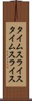 タイムスライス Scroll