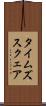 タイムズスクェア Scroll