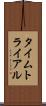 タイムトライアル Scroll
