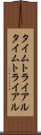 タイムトライアル Scroll