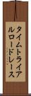 タイムトライアルロードレース Scroll