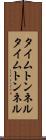 タイムトンネル Scroll