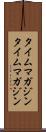 タイムマガジン Scroll