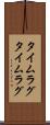 タイムラグ Scroll