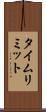タイム・リミット Scroll