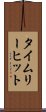 タイムリー・ヒット Scroll
