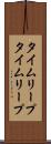 タイムリープ Scroll