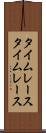 タイムレース Scroll