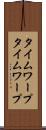 タイムワープ Scroll