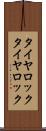 タイヤロック Scroll