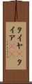 タイヤ(P) Scroll