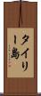 タイリー島 Scroll
