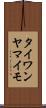 タイワンヤマイモ Scroll