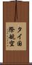タイ国際航空 Scroll