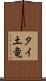 タイ土竜 Scroll