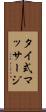 タイ式マッサージ Scroll