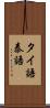 タイ語 Scroll